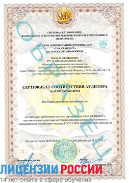 Образец сертификата соответствия аудитора Образец сертификата соответствия аудитора №ST.RU.EXP.00014299-2 Нижнекамск Сертификат ISO 14001